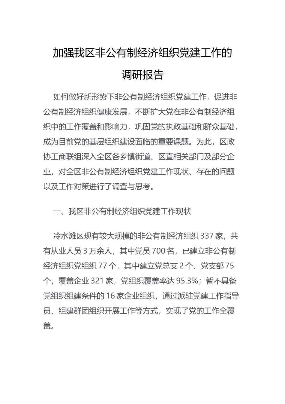 加强我区非公有制经济组织党建工作的_第1页