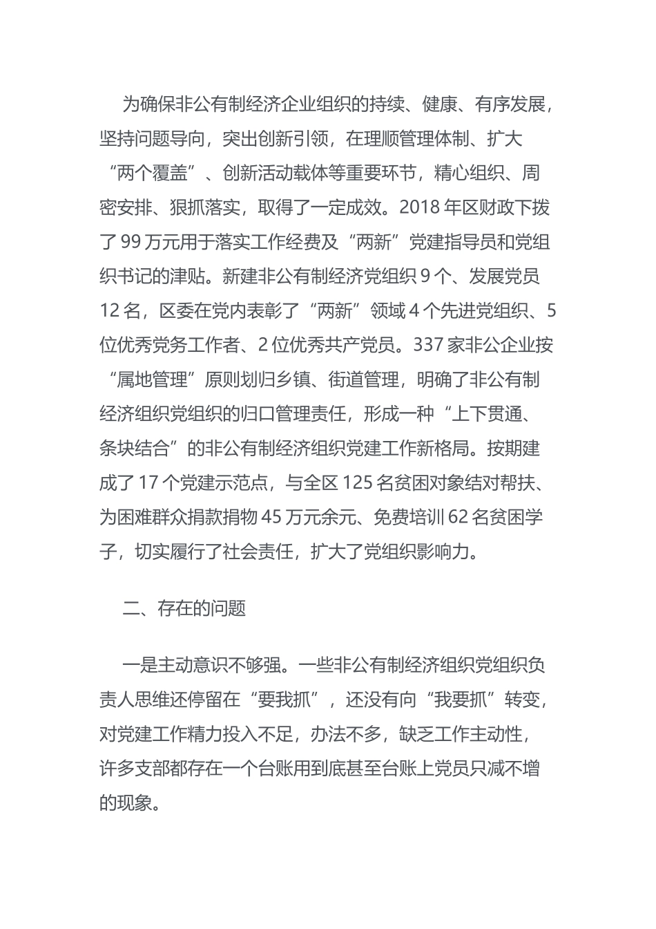 加强我区非公有制经济组织党建工作的_第2页