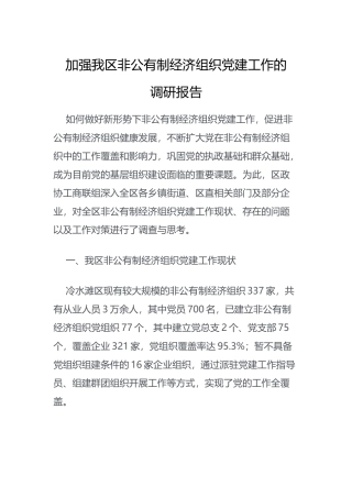 加强我区非公有制经济组织党建工作的