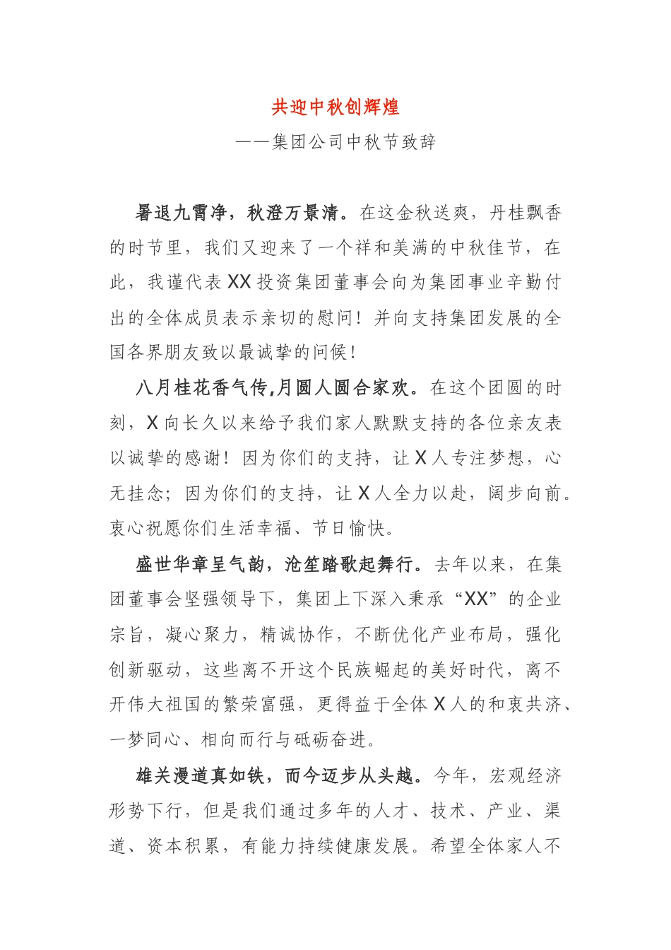 国企董事长中秋致辞_第1页