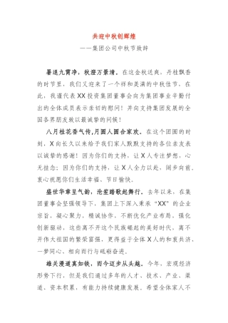 国企董事长中秋致辞