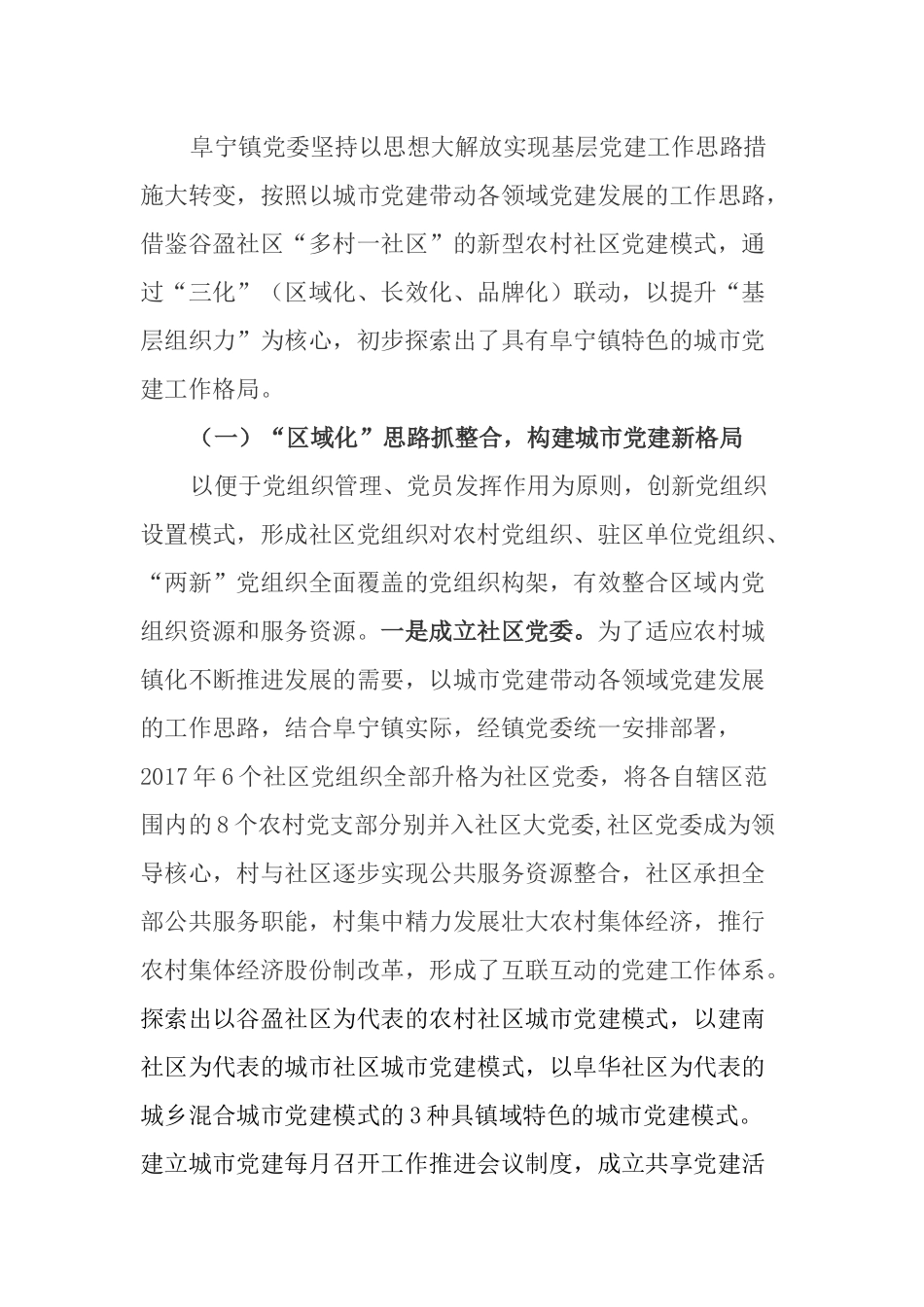 关于阜宁镇镇域特色城市党建的调研报告_第2页