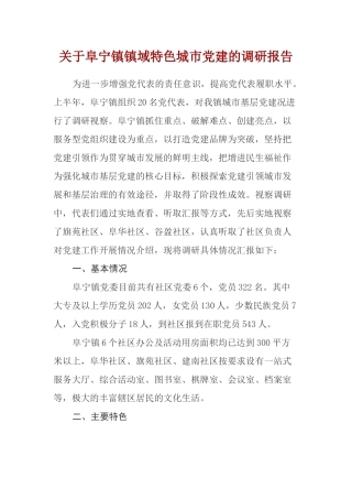 关于阜宁镇镇域特色城市党建的调研报告