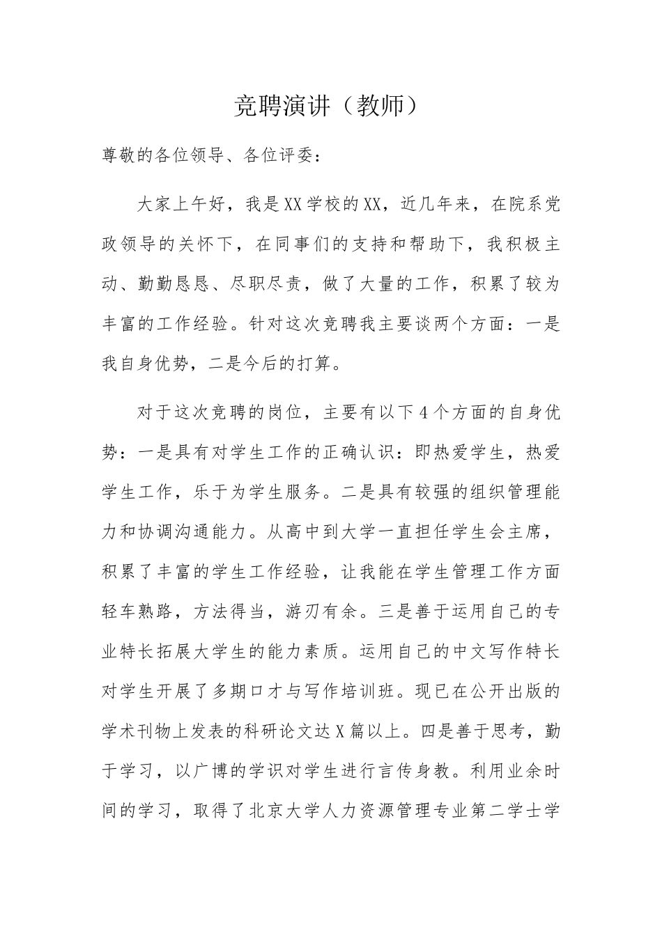 竞聘演讲教师_第1页