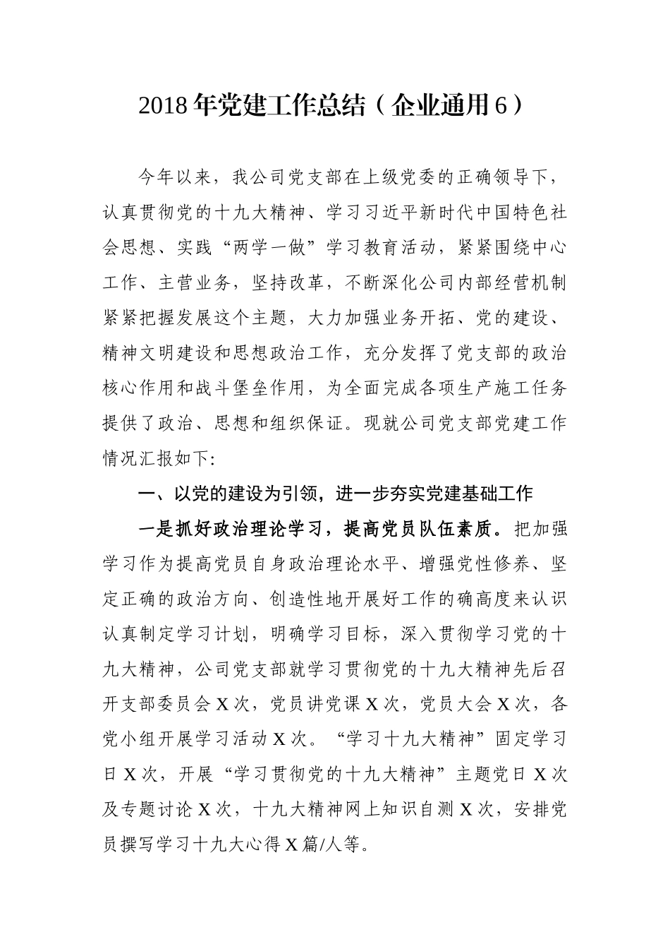 年度党建工作总结（企业通用6）_第1页