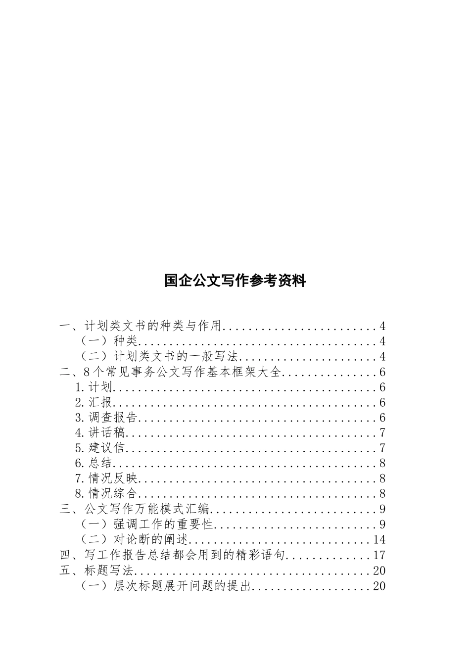 国企公文写作参考资料_第1页