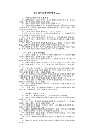 竞争对手调查实施要点