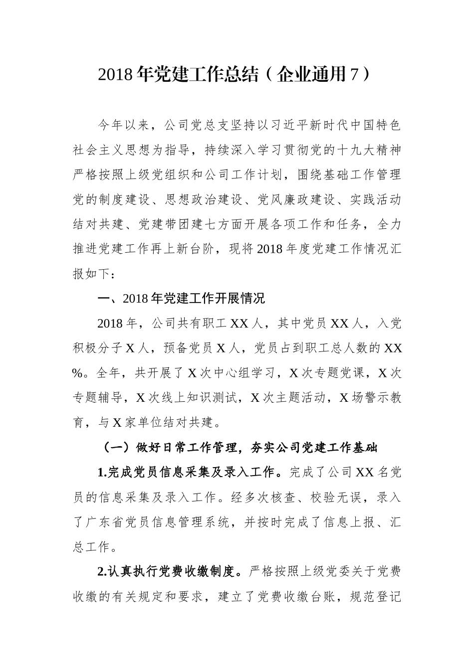 年度党建工作总结（企业通用7）_第1页