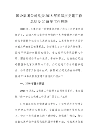 国企集团公司党委2018年抓基层党建工作总结及2019年工作思路