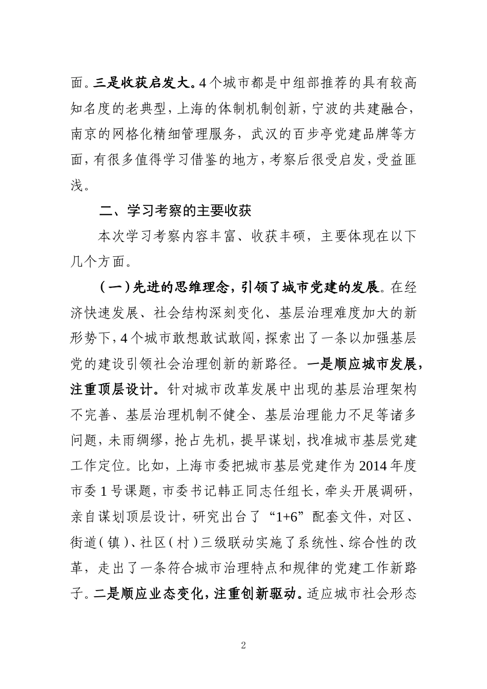 关于赴上海宁波南京武汉学习考察城市基层党建工作情况的报告_第2页