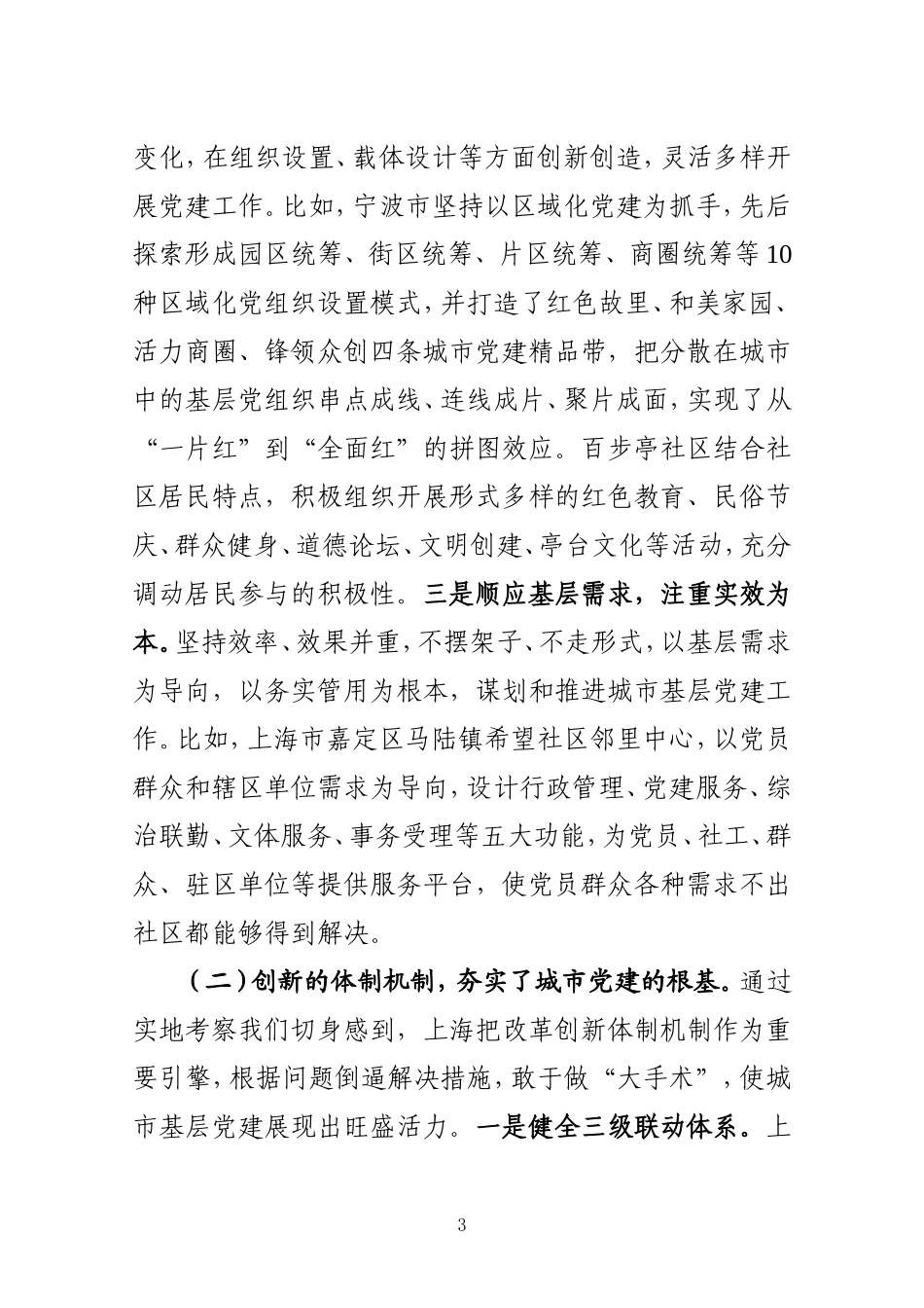 关于赴上海宁波南京武汉学习考察城市基层党建工作情况的报告_第3页