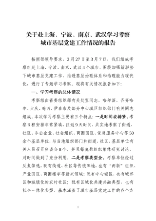 关于赴上海宁波南京武汉学习考察城市基层党建工作情况的报告