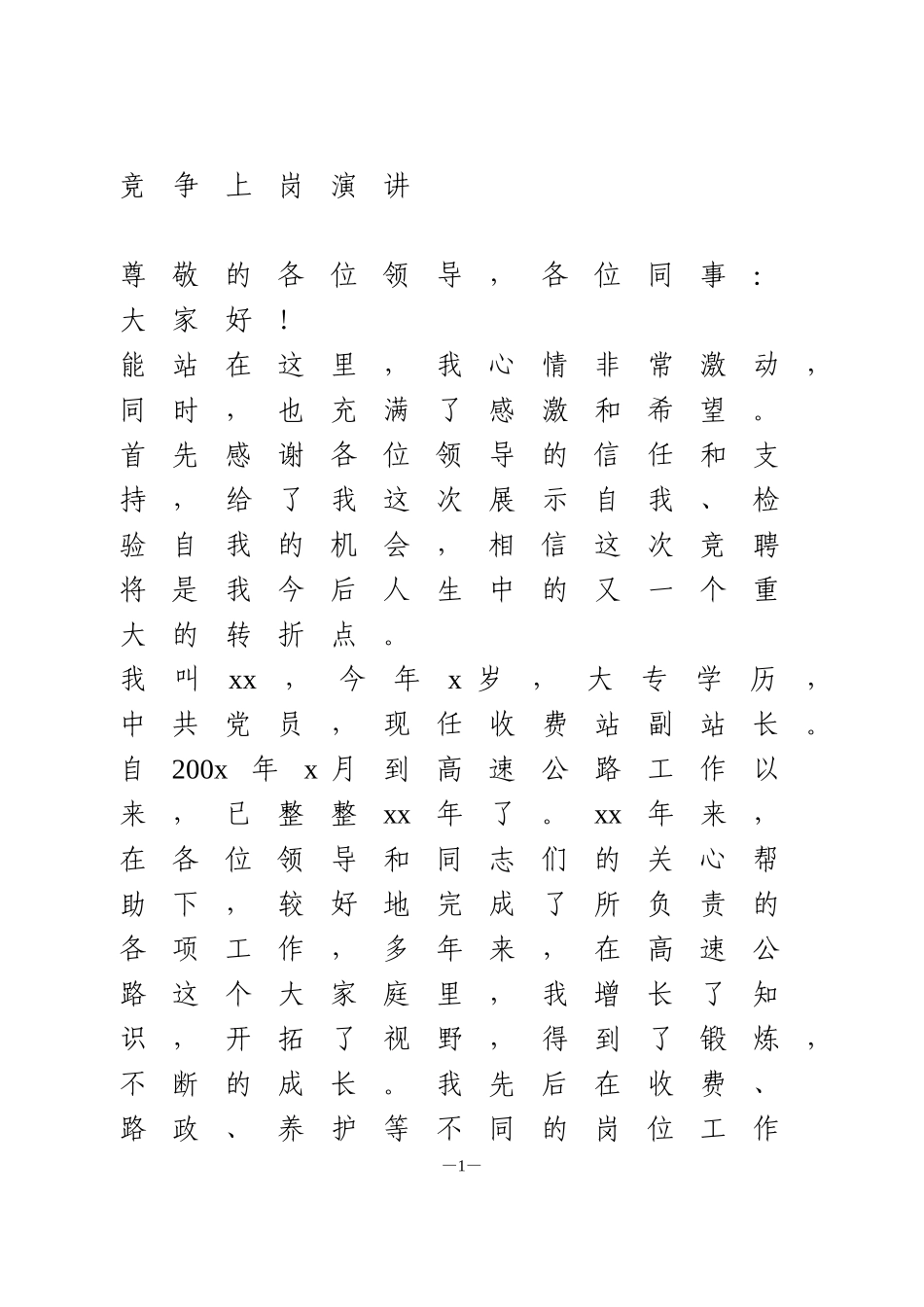 竞争上岗演讲_第1页