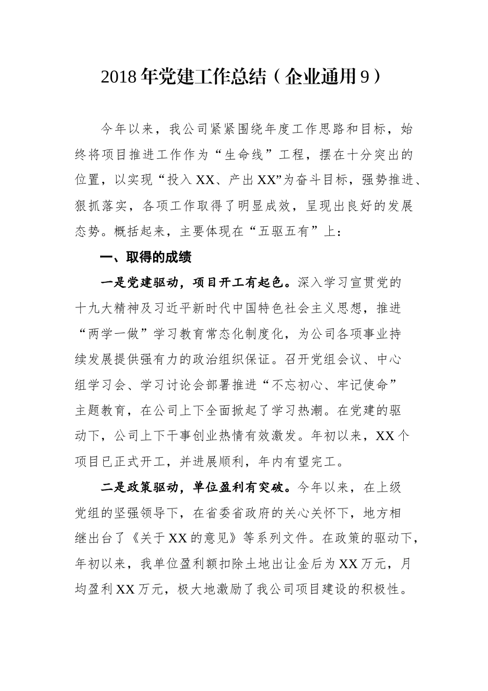 年度党建工作总结（企业通用9）_第1页