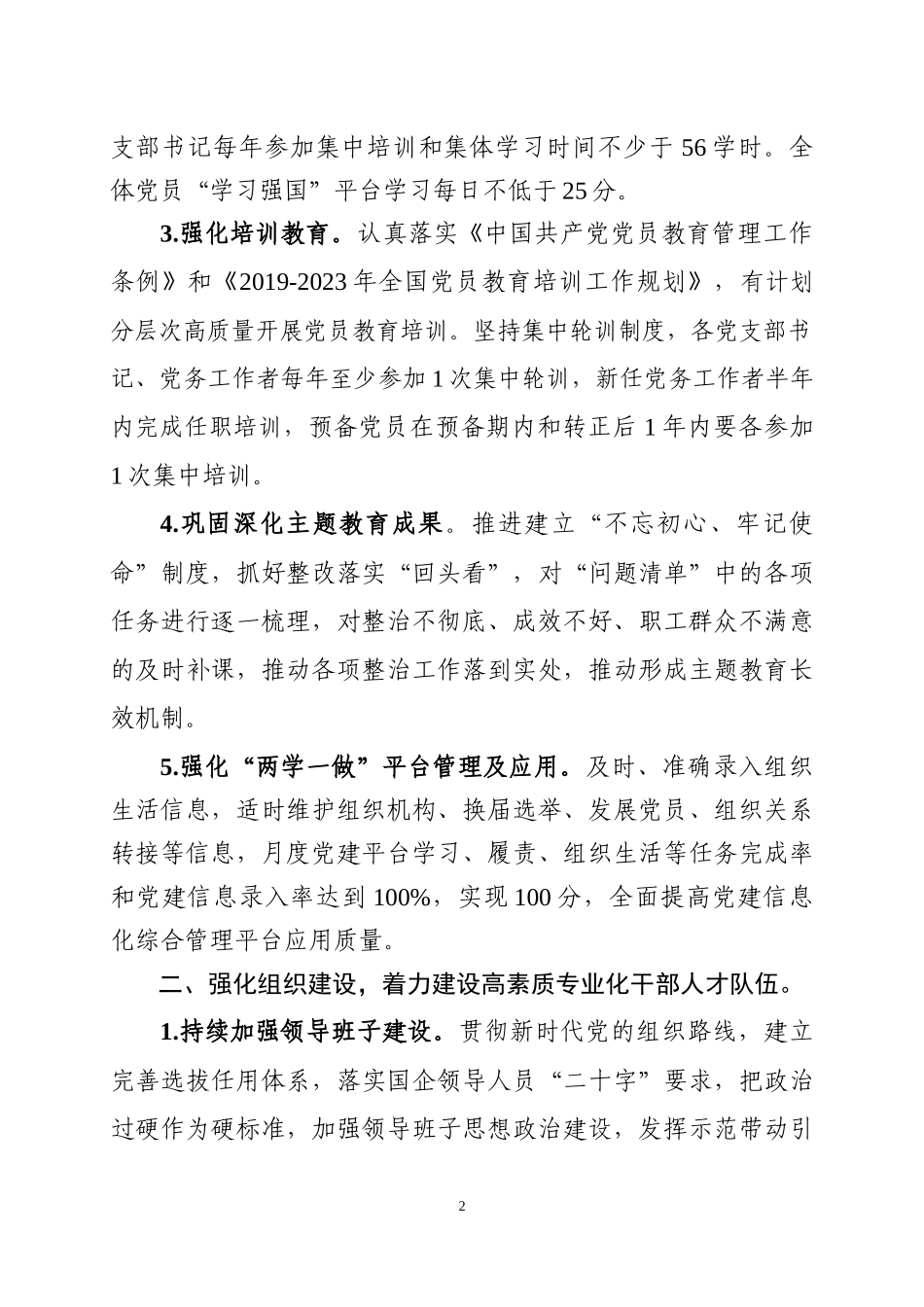 国企年党建工作要点_第2页