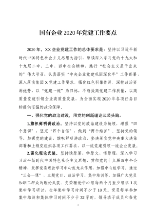 国企年党建工作要点
