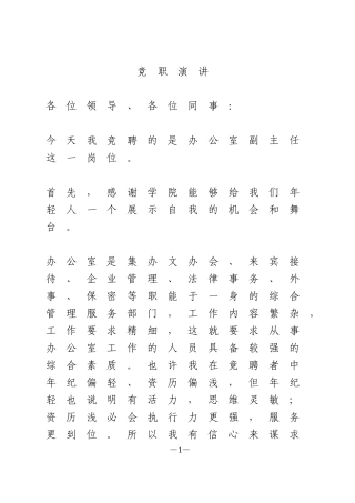 竞职演讲办公室副主任