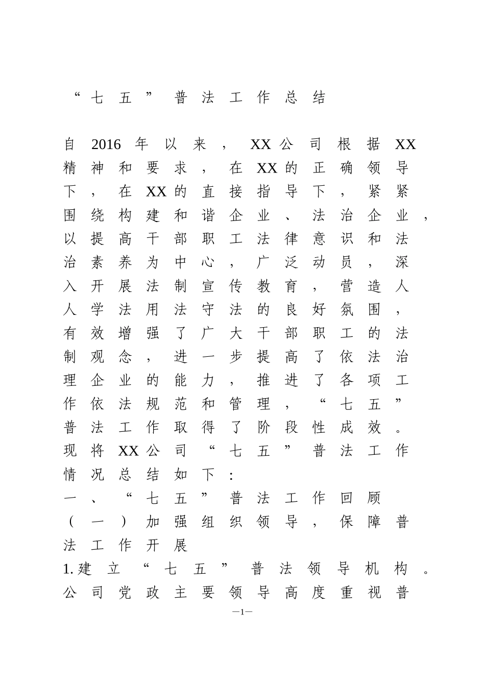 国企七五普法工作总结_第1页