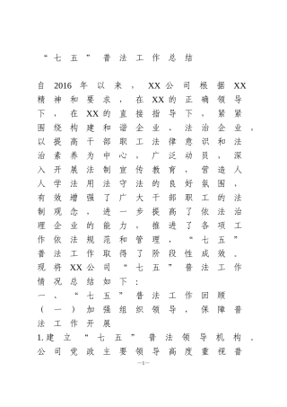 国企七五普法工作总结