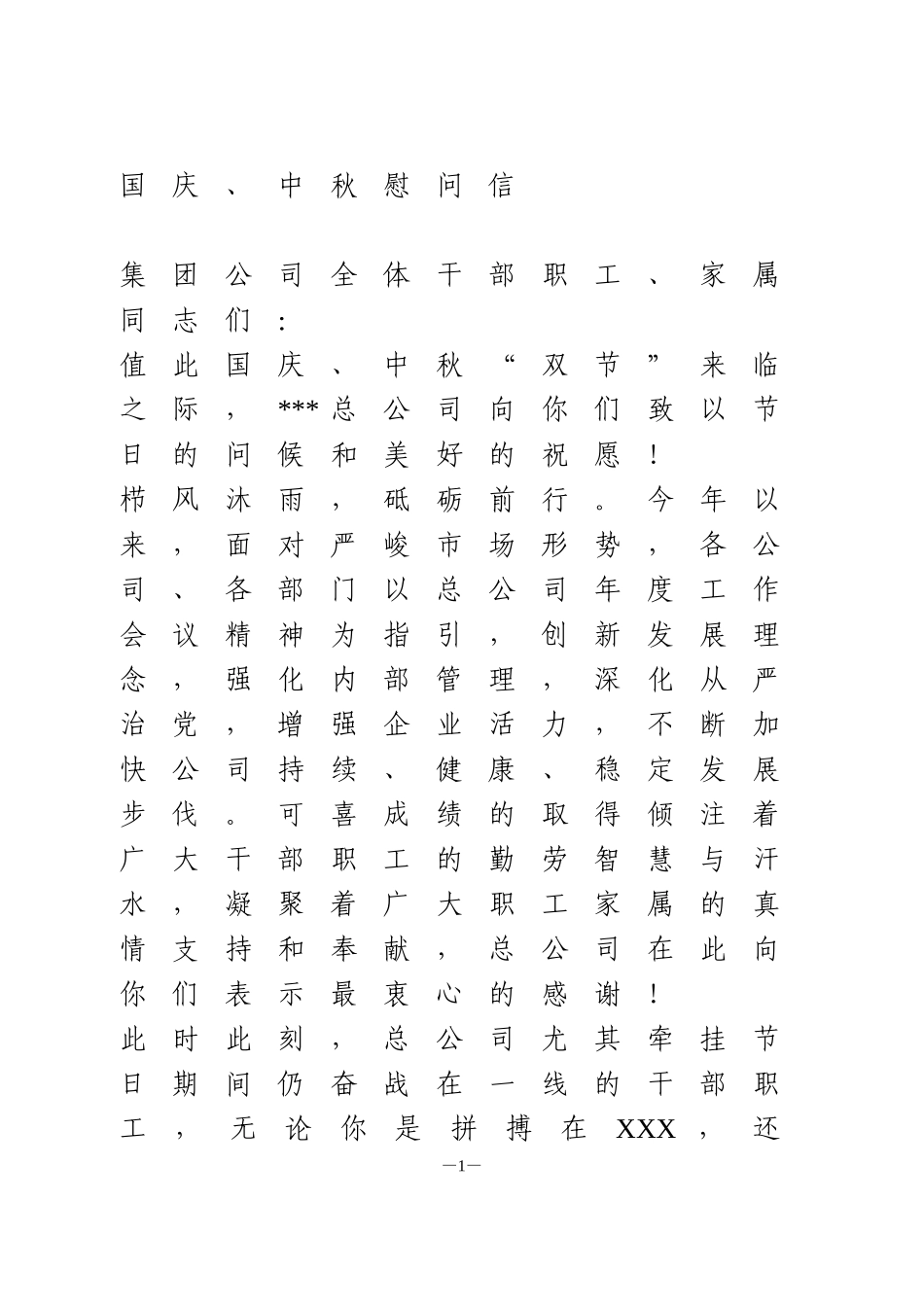 国庆、中秋慰问信_第1页
