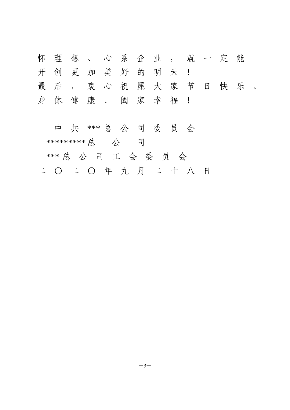 国庆、中秋慰问信_第3页