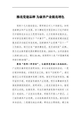 贾瑞云：擦亮党建品牌为康养产业提亮增色