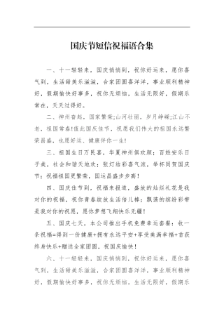 国庆节短信祝福语合集