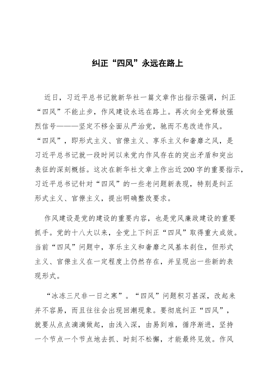 纠正“四风”永远在路上_第1页