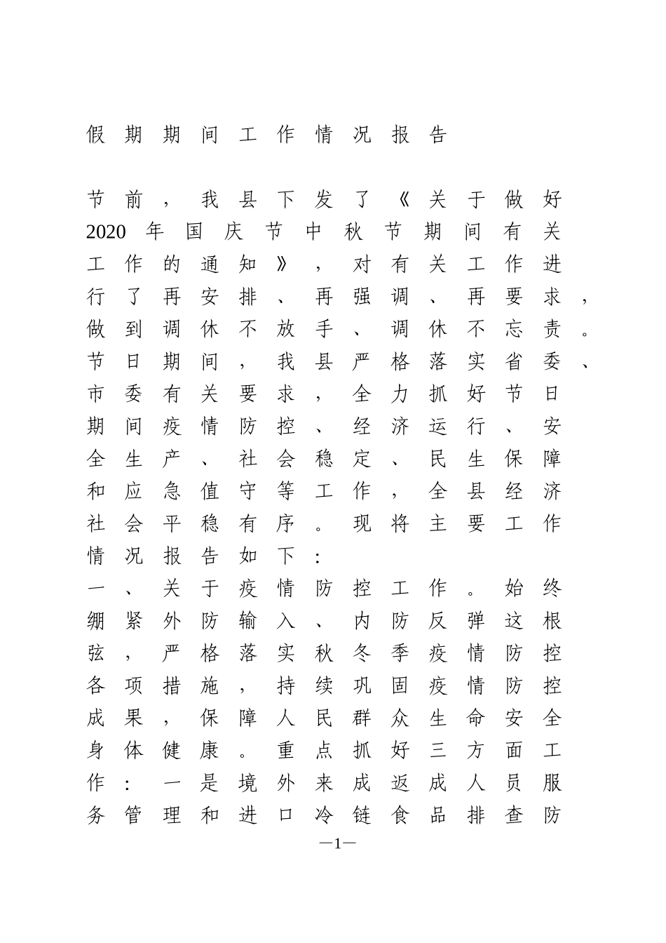 假期期间工作情况报告_第1页