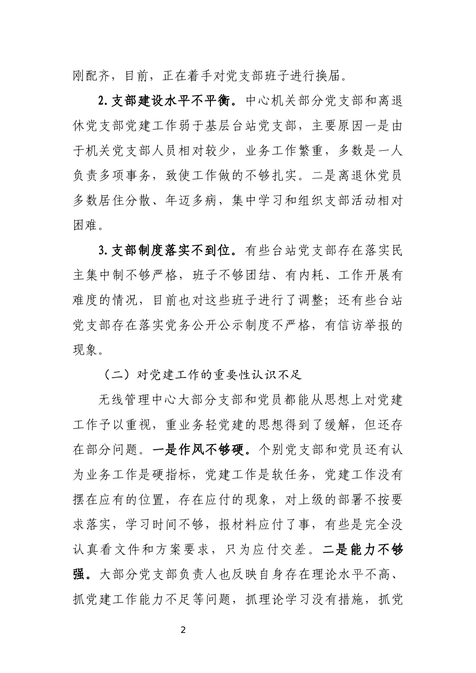 关于基层党支部党建工作的调研报告_第2页