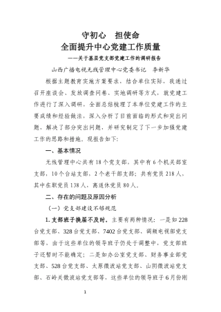 关于基层党支部党建工作的调研报告