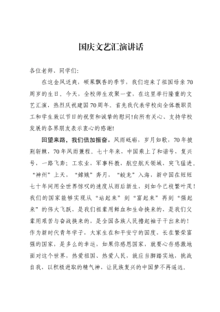 国庆文艺汇演讲话