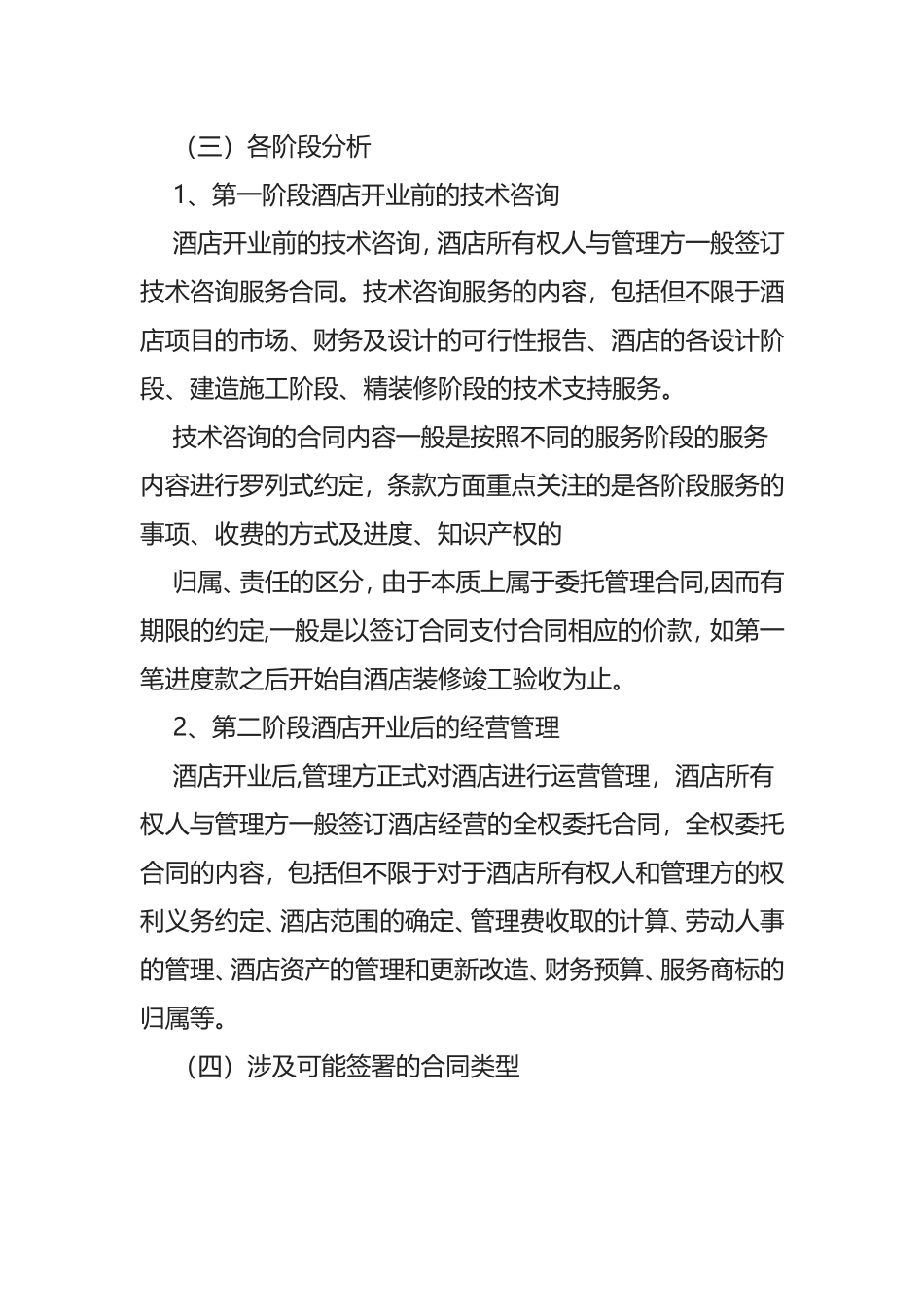 酒店各经营模式分析研究_第2页