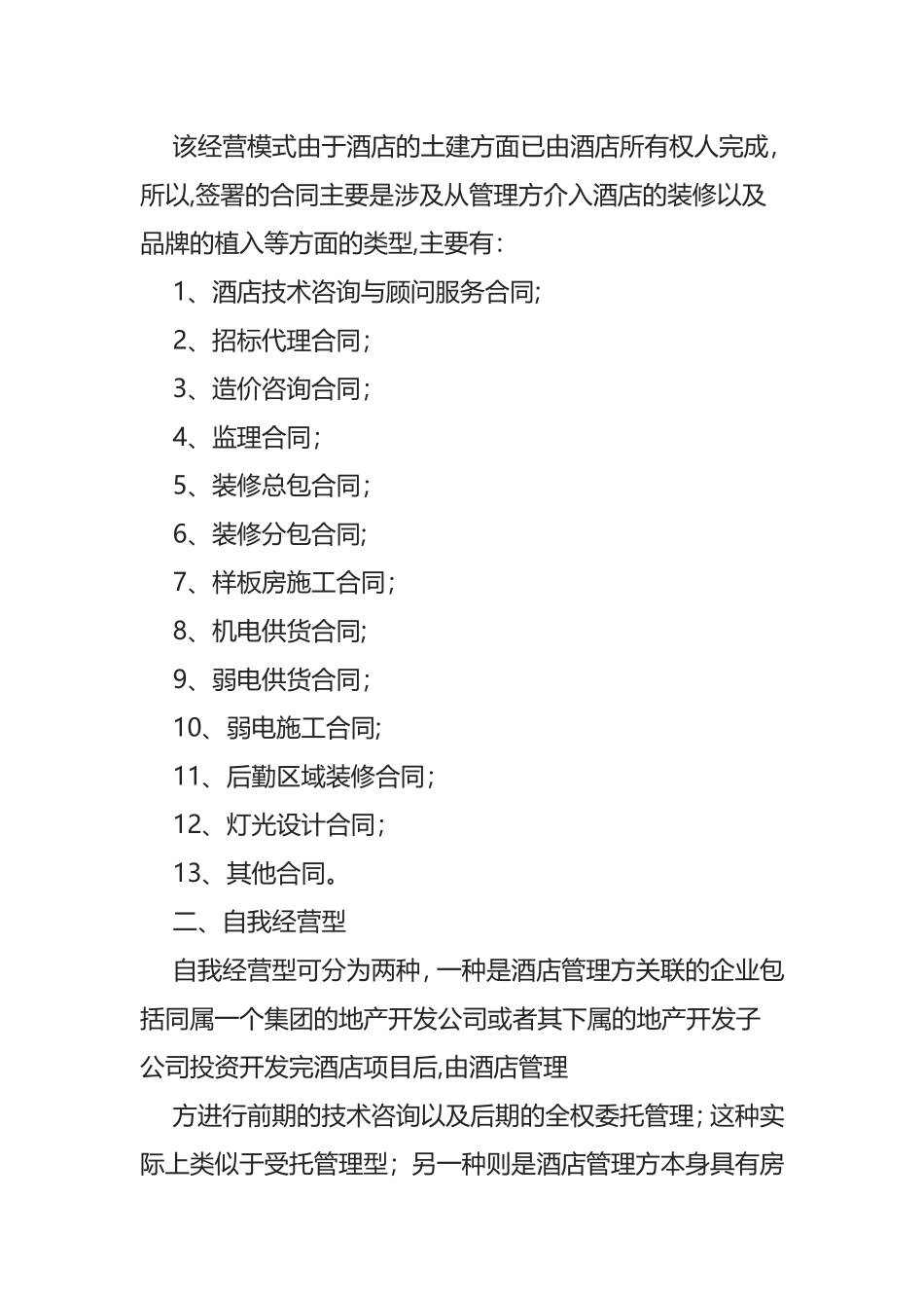 酒店各经营模式分析研究_第3页