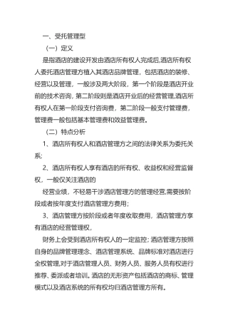 酒店各经营模式分析研究