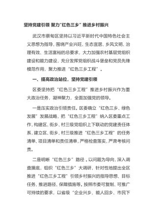 坚持党建引领 聚力“红色三乡” 推进乡村振兴区委组织部