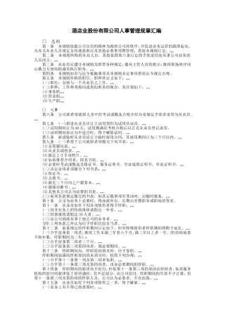 酒店业股份有限公司
