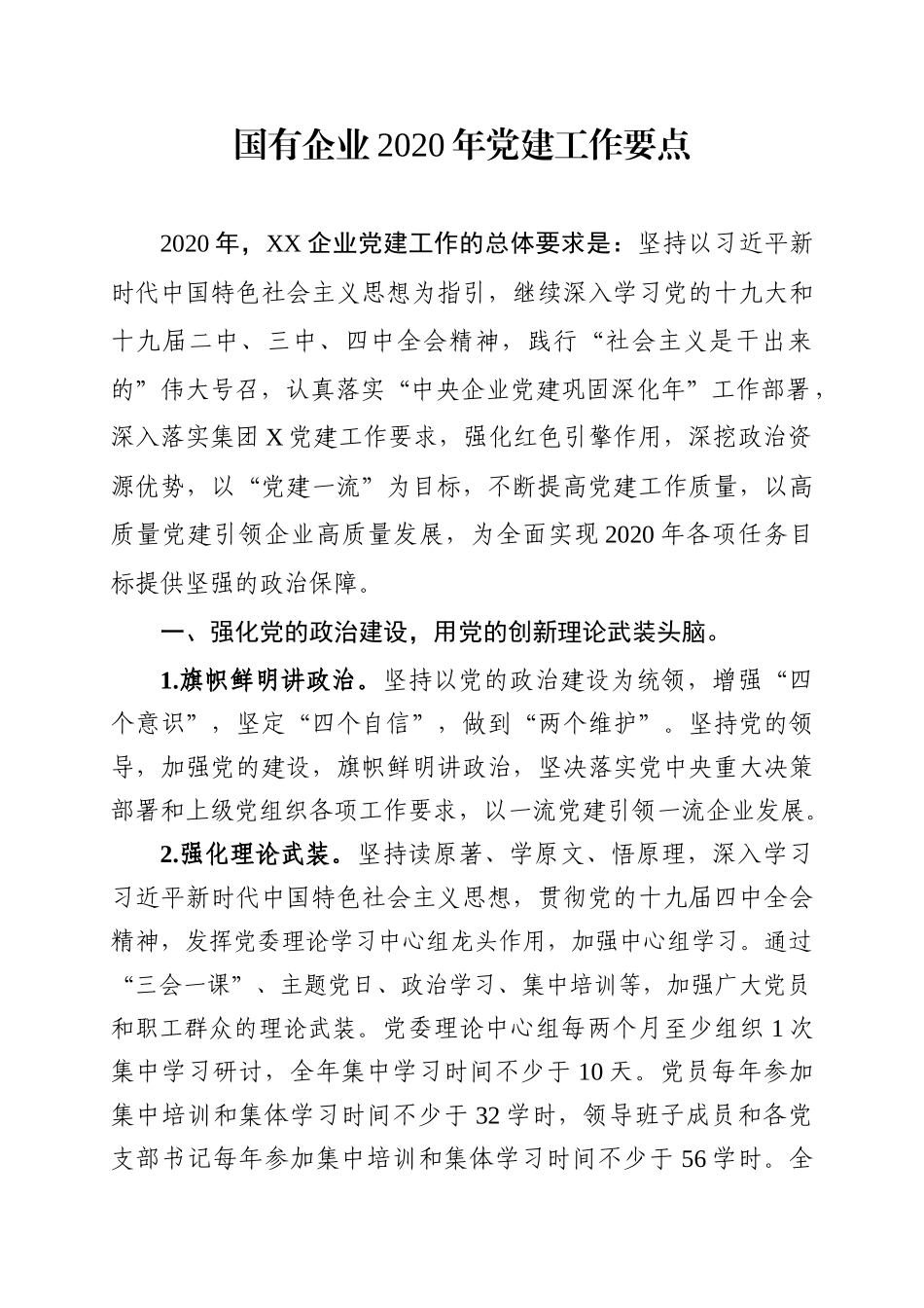 国有企业2020年党建工作要点_第1页
