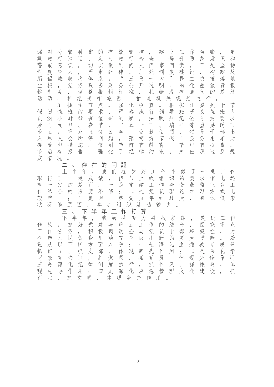 局2020年上半年党建工作总结_第3页