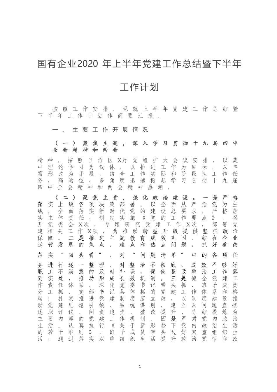 国有企业2020年上半年党建工作总结暨下半年工作计划_第1页