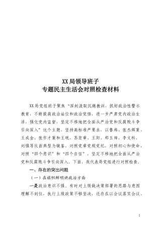 局班子对照检查材料