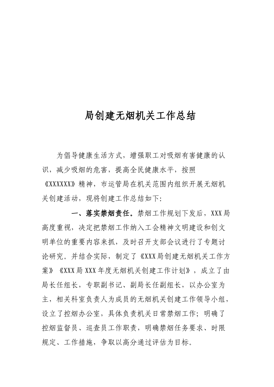 局创建无烟机关工作总结_第1页