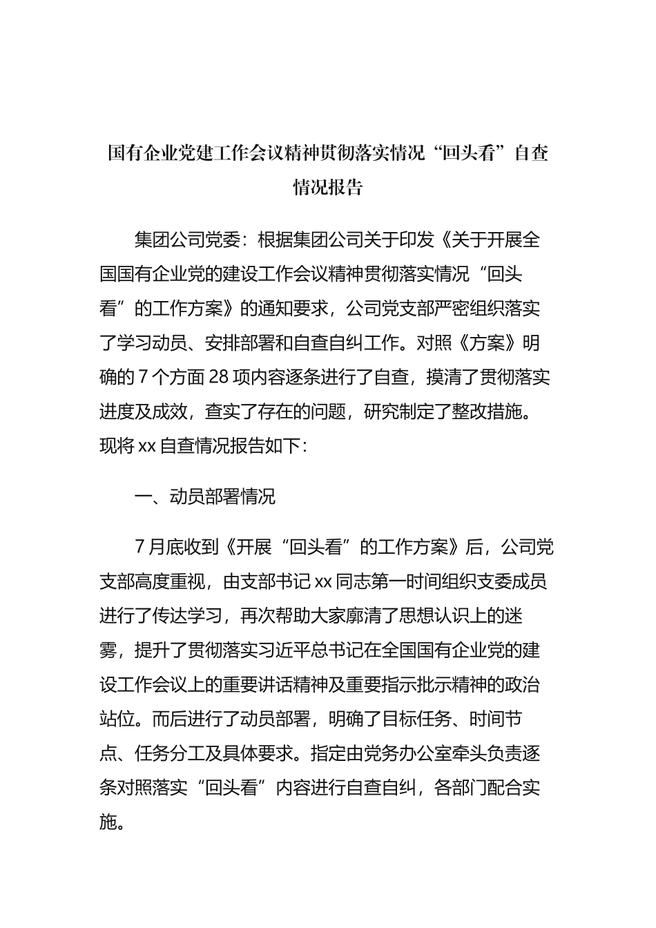 国有企业党建工作会议精神贯彻落实情况“回头看”自查情况报告_第1页