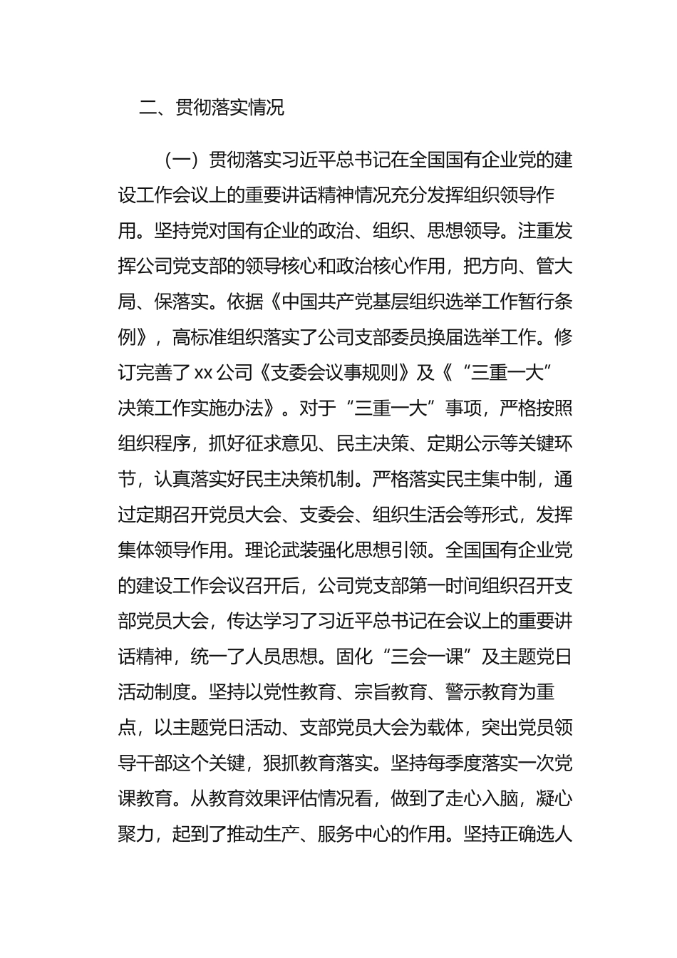 国有企业党建工作会议精神贯彻落实情况“回头看”自查情况报告_第2页