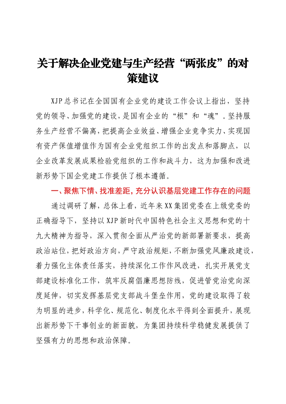 关于解决企业党建与生产经营“两张皮”的对策建议_第1页
