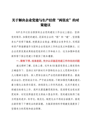 关于解决企业党建与生产经营“两张皮”的对策建议