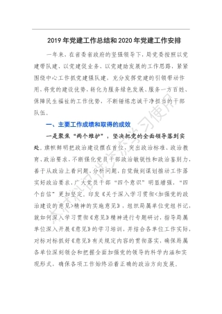 局党委2019年党建工作总结和2020年党建工作安排
