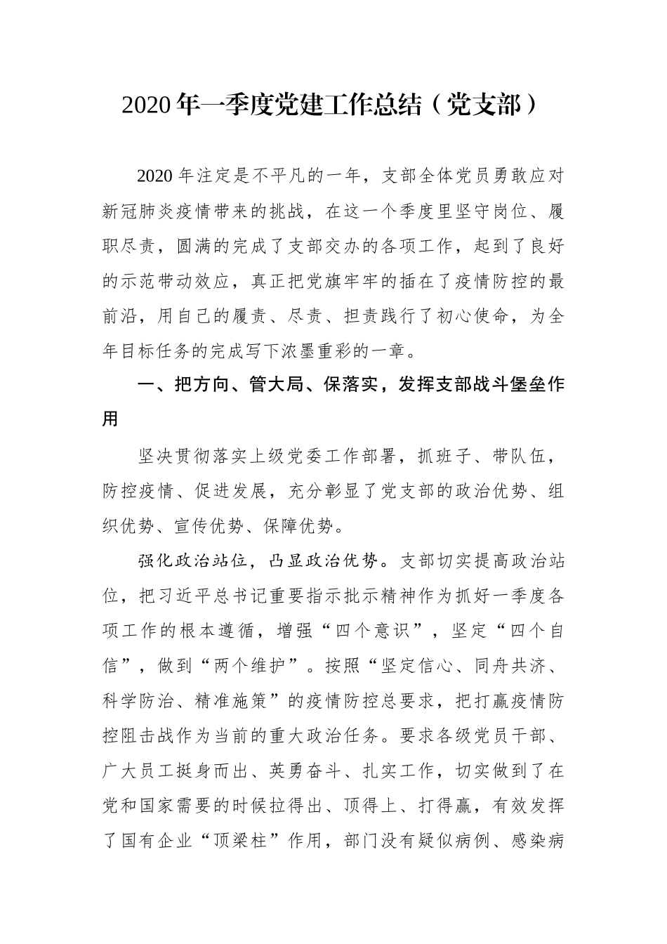 年一季度党建工作总结（党支部）_第1页