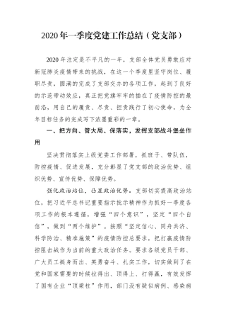 年一季度党建工作总结（党支部）