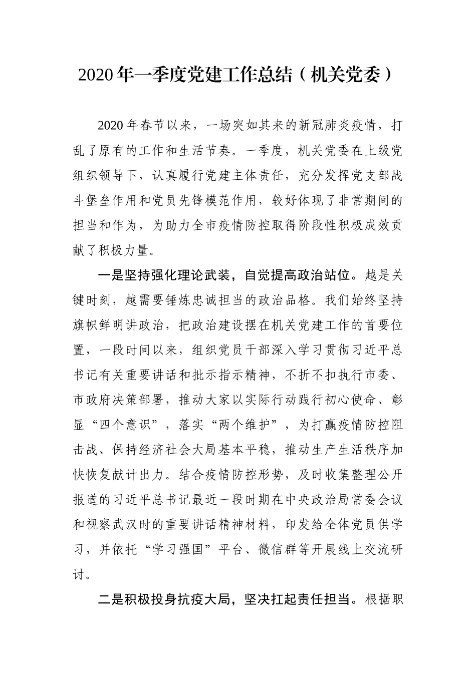 年一季度党建工作总结（机关党委）_第1页